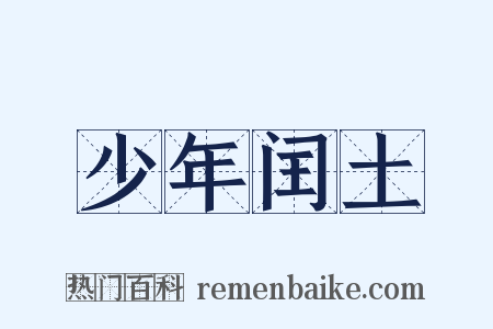 少年闰土是什么意思的图片